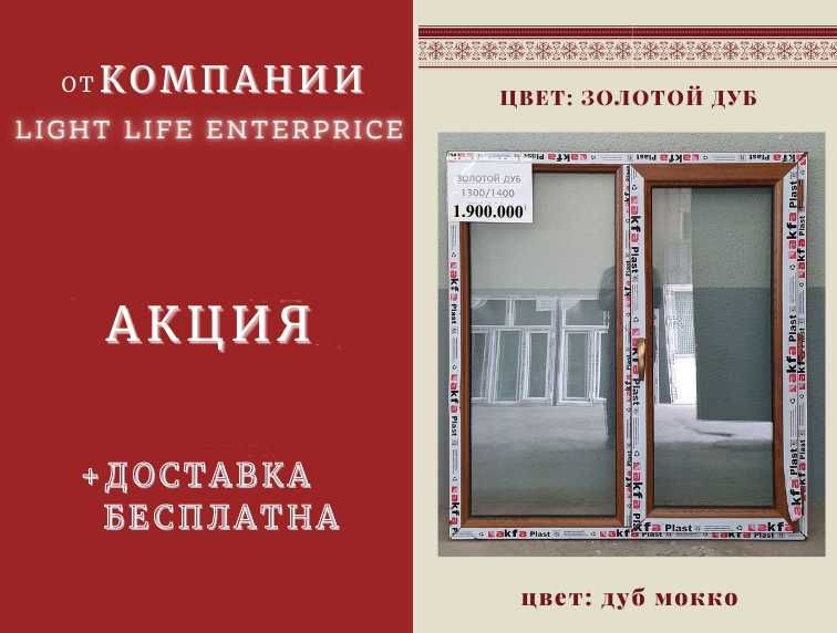 Akfa рамы Новые, 1.30*1.50 цена за окно акфа Производство окон и двери