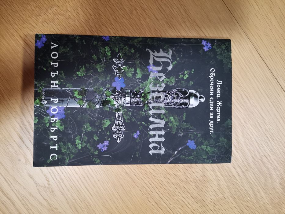 Безсилна ("Powerless") на Лорън Робъртс