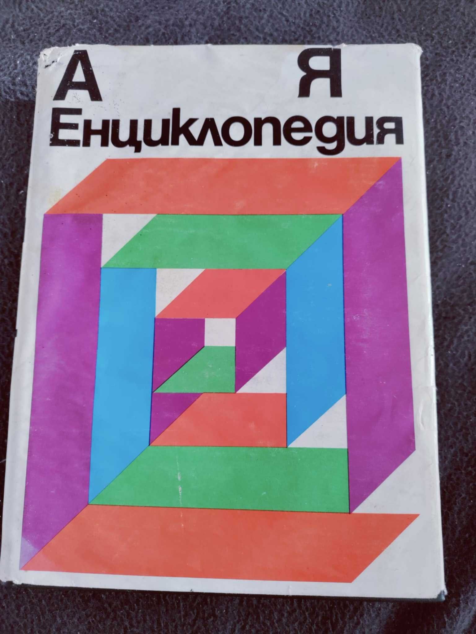 Енциклопедия А-Я на БАН