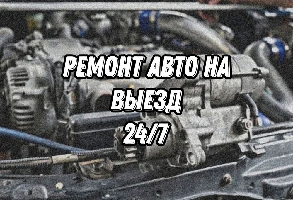 Ремонт авто на выезд 24/7