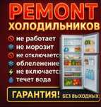 Честный ремонт Холодильников и стиральных машин