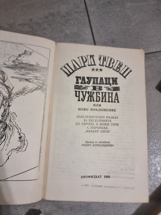 Глупаци в чужбина 1986 г
Марк Твен