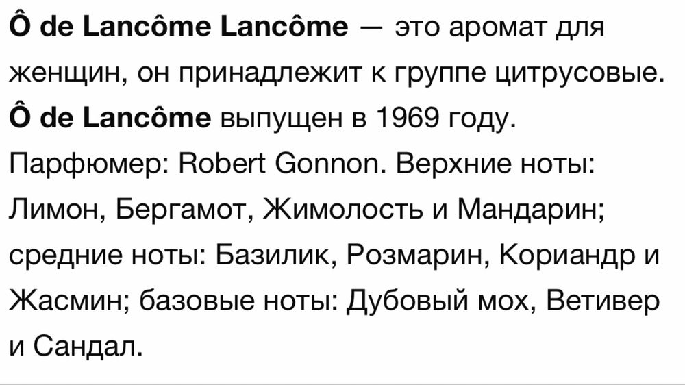 O De LANCOME парфюм