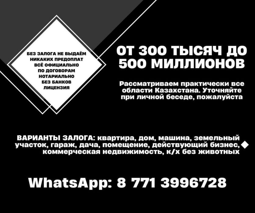 Частные займы по Казахстану. Без предоплат и переводов