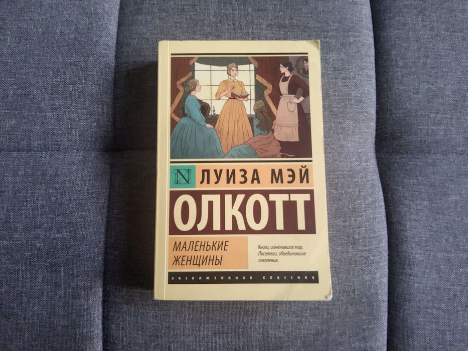 Книга "Маленькие Женщины"-Луиза Мэй Олкотт