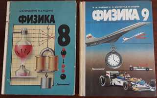 Физика для 8 и 9 классов  (новые, российские учебники, с доставкой)