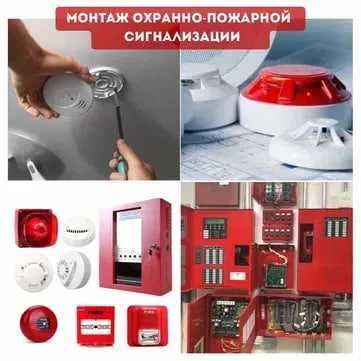 Монтаж пожарной сигнализации и систем оповещения (гувохнома, лицензия)