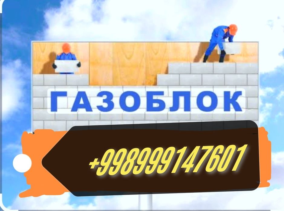 Газаблоклар арзон нархларда