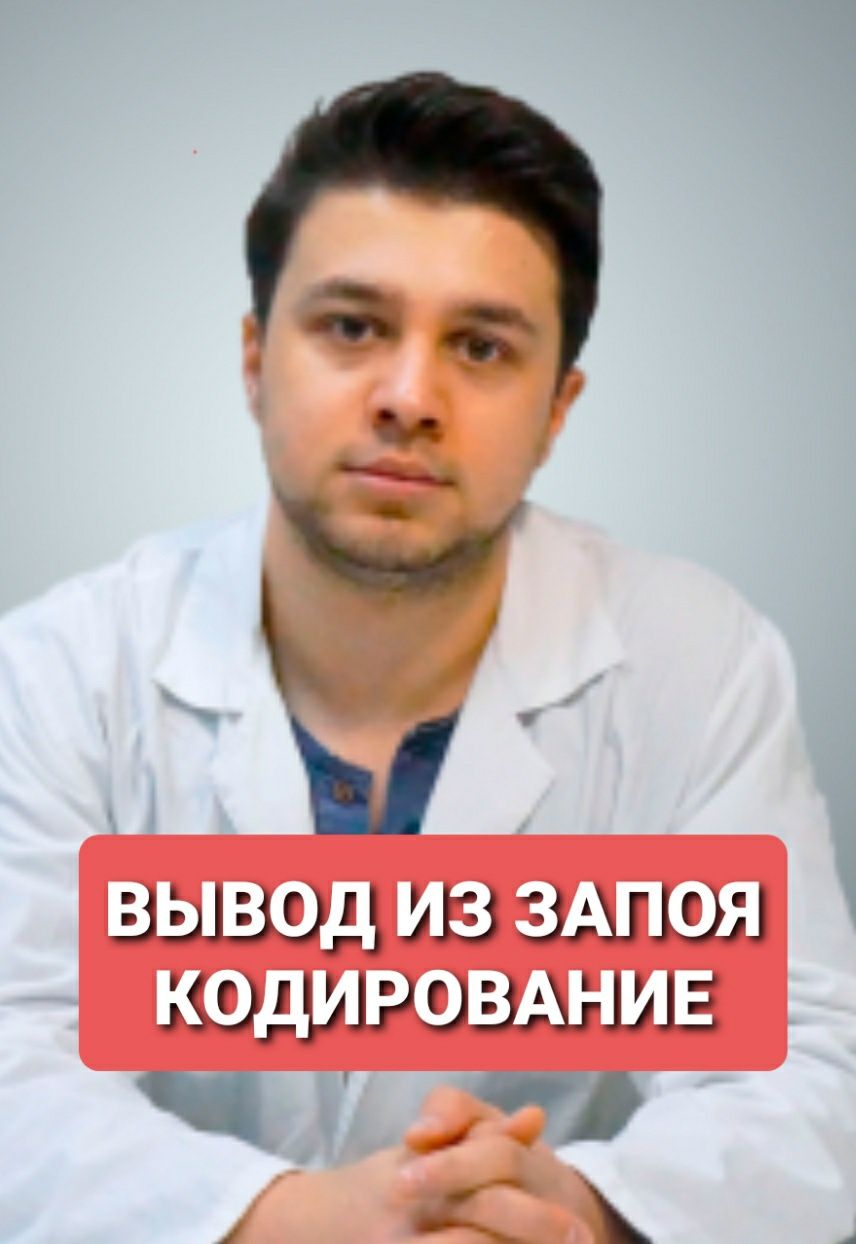 НАРКОЛОГ.Вывод из запоя. Кодировка