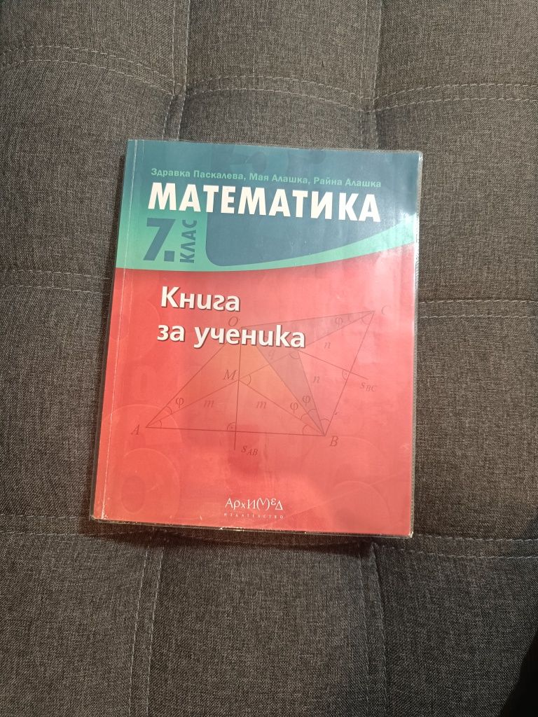 Книга за ученика 7клас по Мат.+ подробни решения на задачите