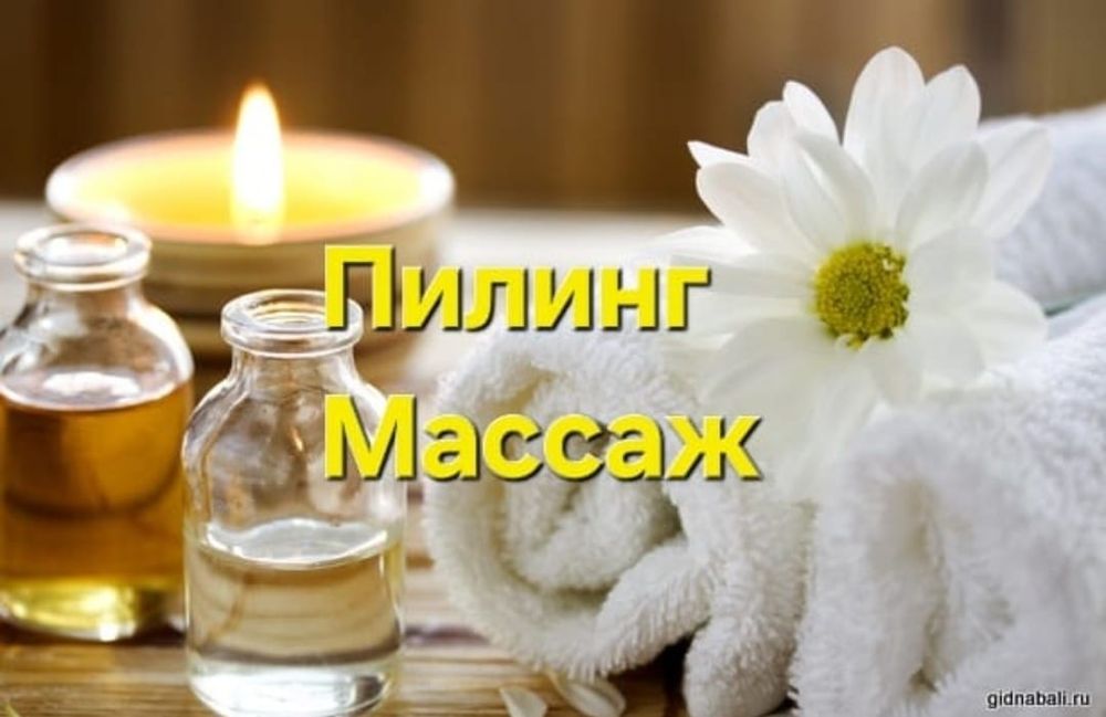 Массаж  и пилинг!
