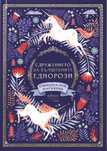 Книга Сдружението за вълшебните еднорози