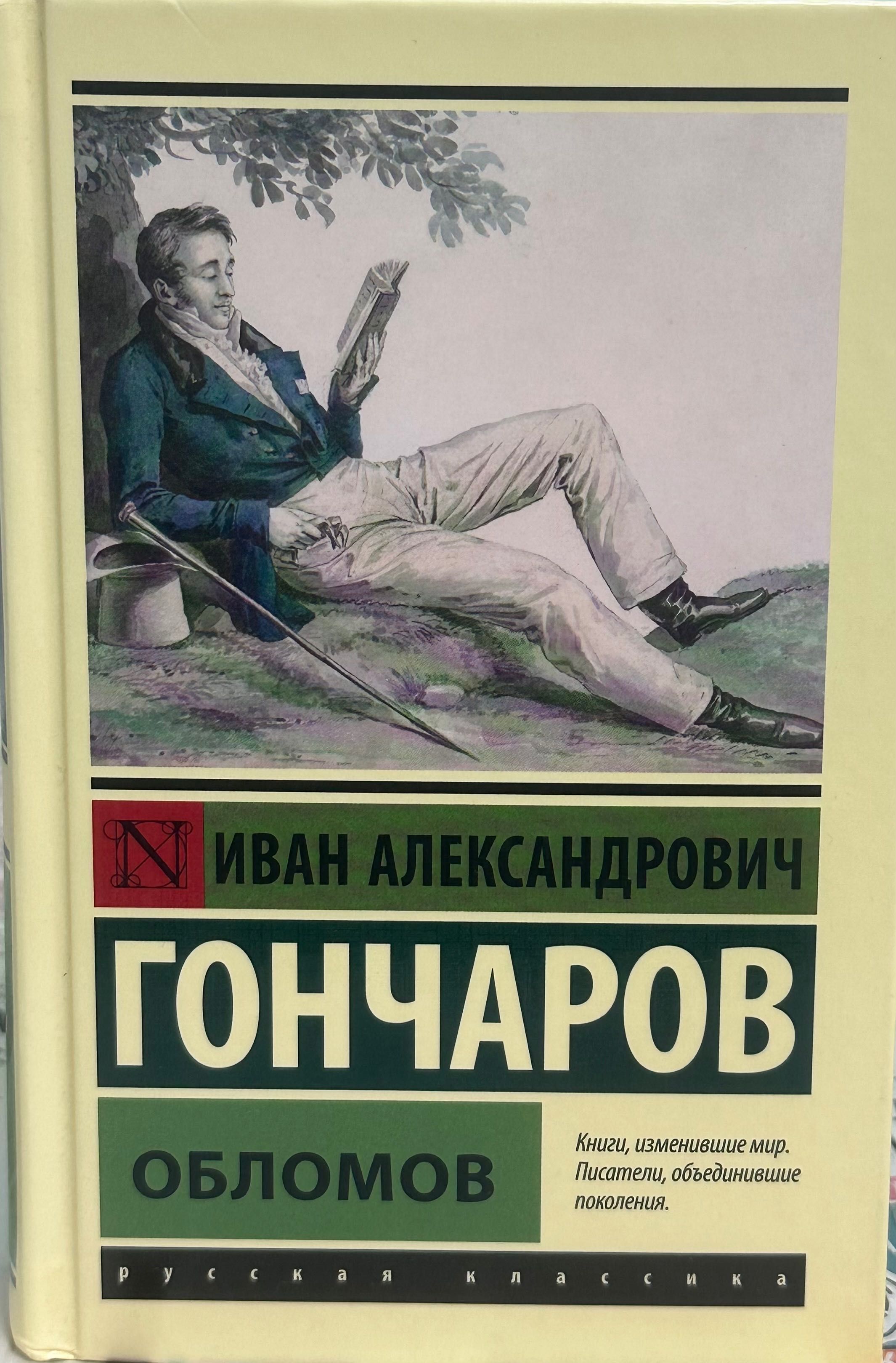 „Обломов“ Иван Александрович