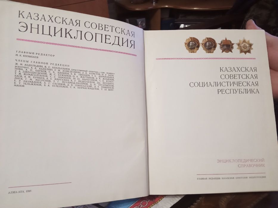 Энциклопедия казахская советская