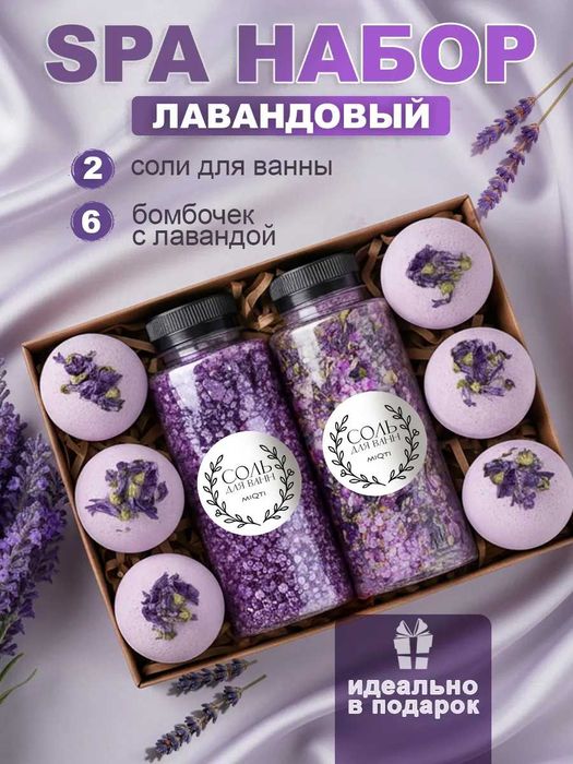Подарочный SPA набор для ванны "Лаванда"