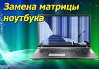 Замена экрана, матрицы, дисплей ноутбука. В наличии 144 герц!