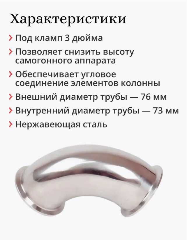Угол отвода дефлегматора на 90 градусов под кламп DN 3"