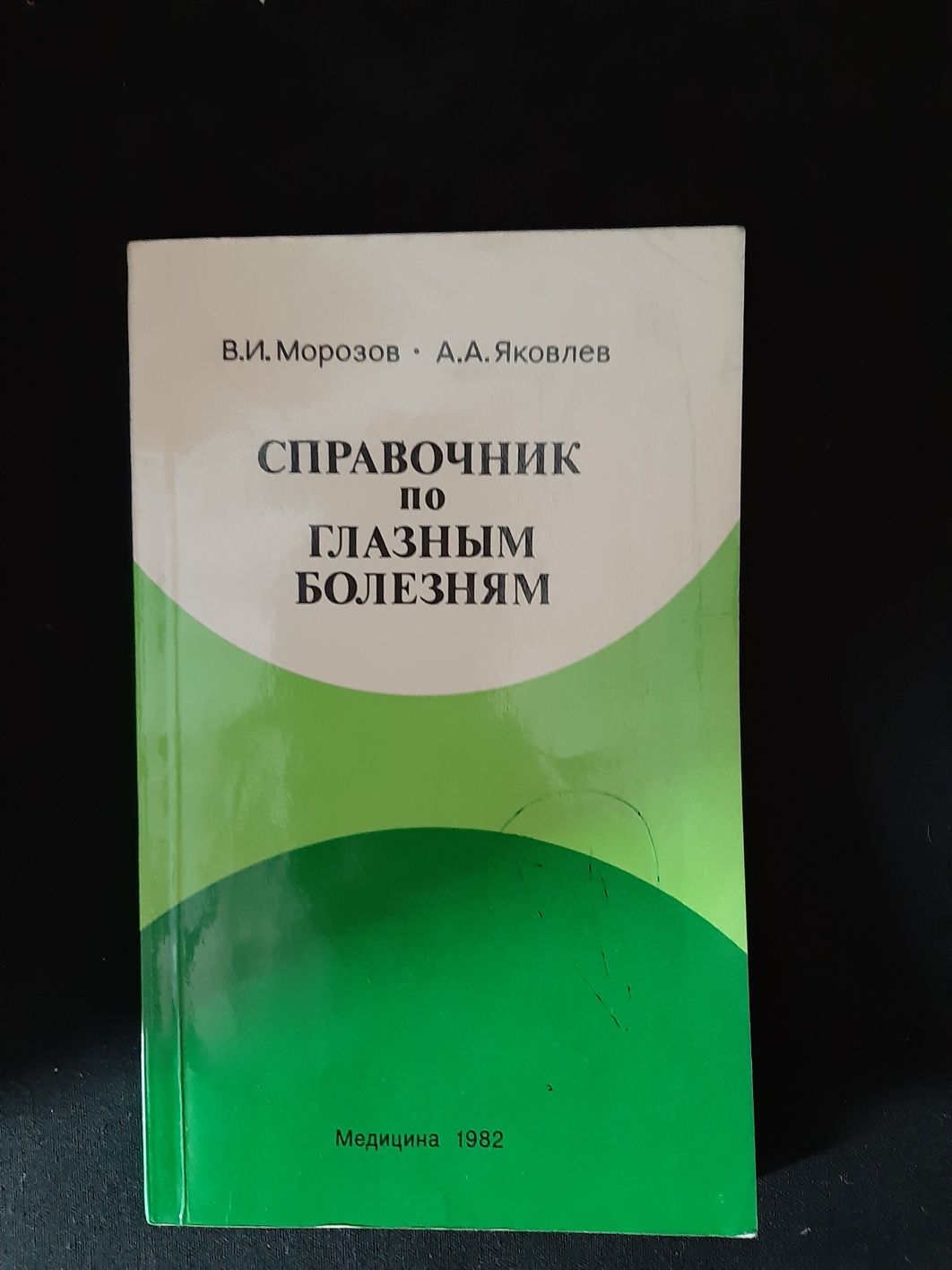 Продам книгу "Справочник по глазным болезням"