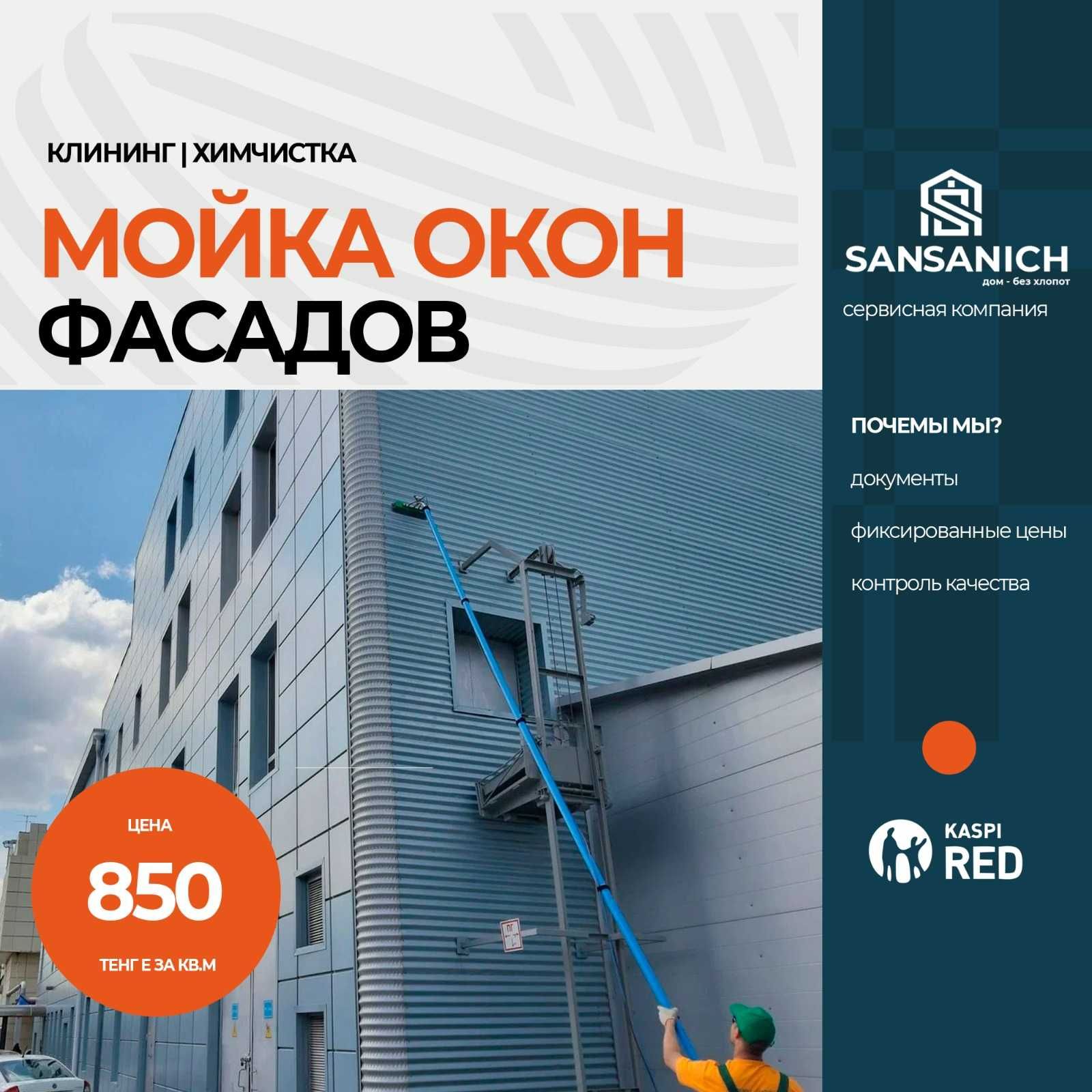 Мойка фасадов, витрин и окон