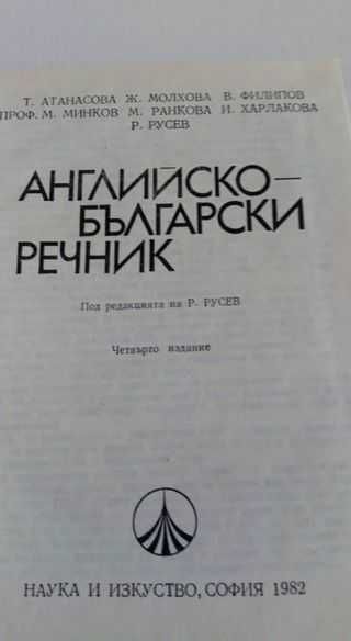 Английско-български речници и пособия