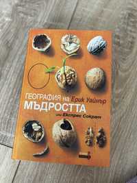 Книга , "География на мъдростта" Ерик Уайнър