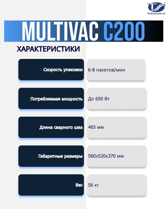 Multivac C200 Вакуумный упаковщик на 2 пачки банкнот