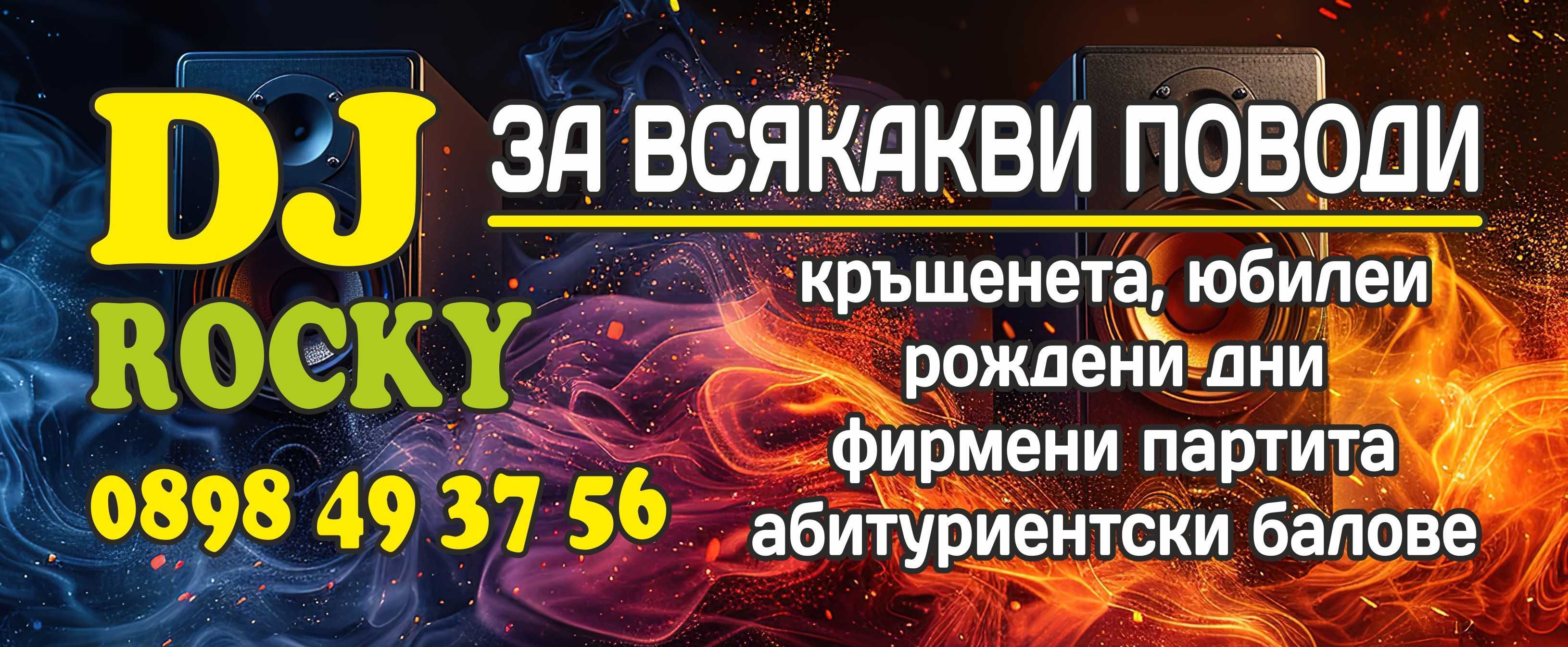 Дж -DJ за вашето мероприятие и парти