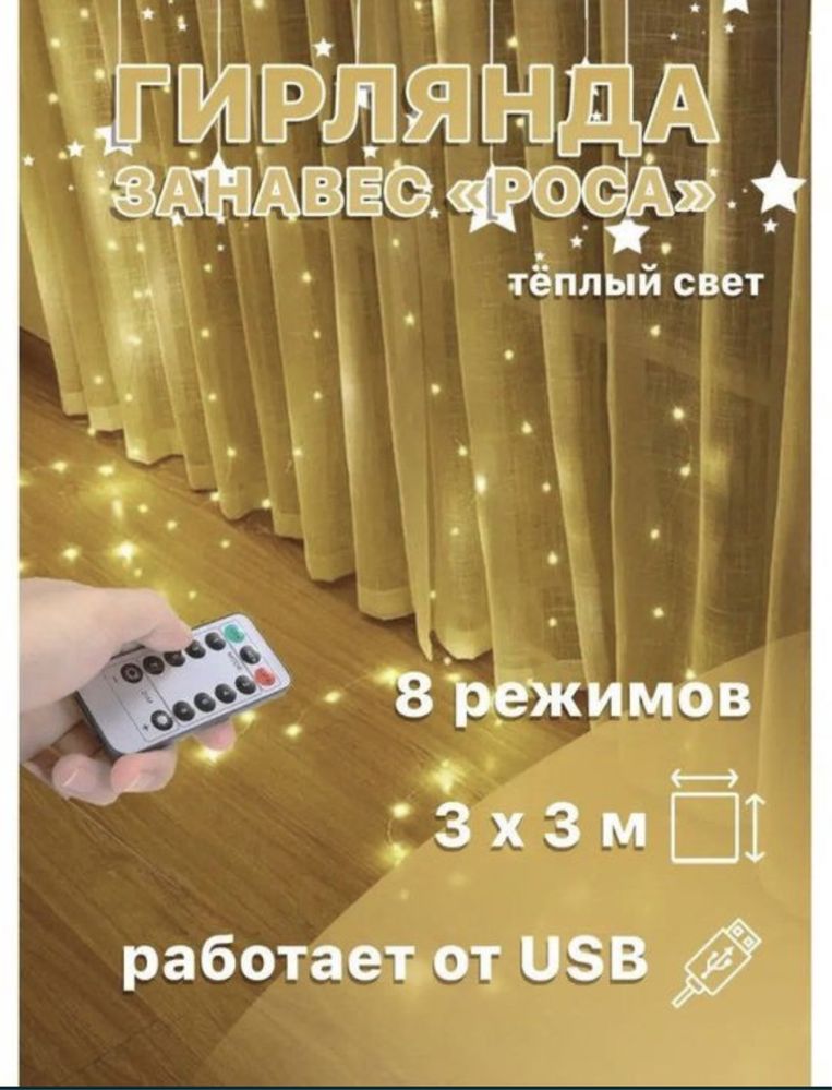 Акция !!! Гирлянда шторы капля росы ,10 крючков в подарок