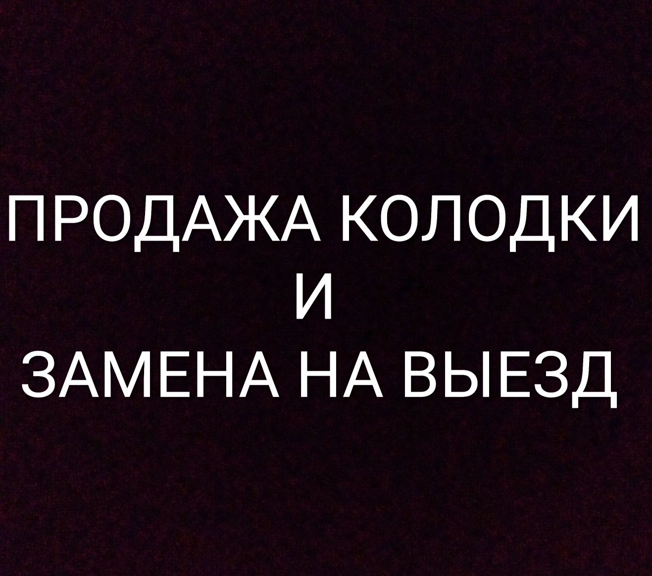 Замена тормозных колодок продажа.Выезд на место. Установка и доставка.