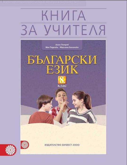 8 клас Български език Книга за учителя издателство Клет/Булвест 2000