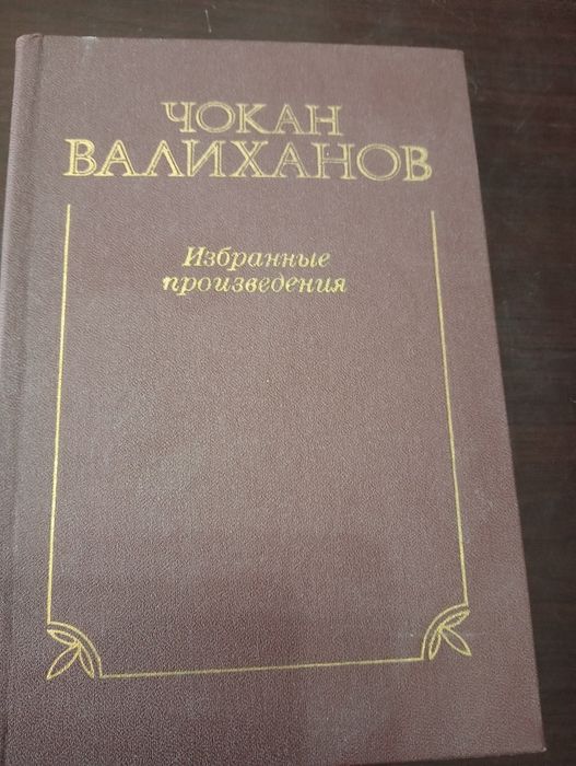 Книги Чокан Валиханов Избранные труды.