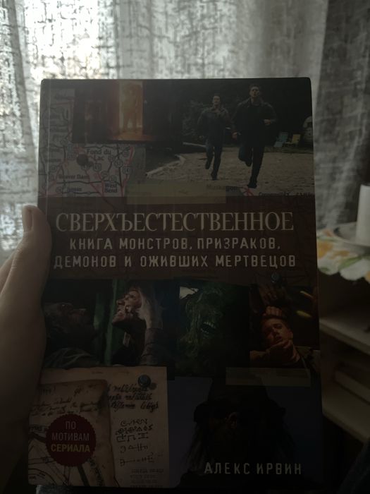 Книга Сверхъестественное