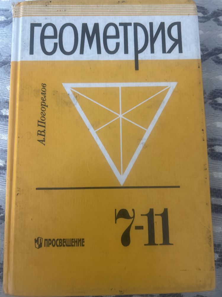 Учебник по геометрии 7-11 класс