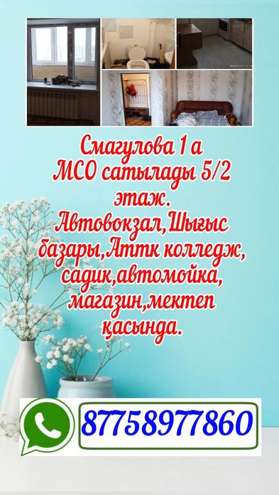 Смагулова 1 а квартира сатылады