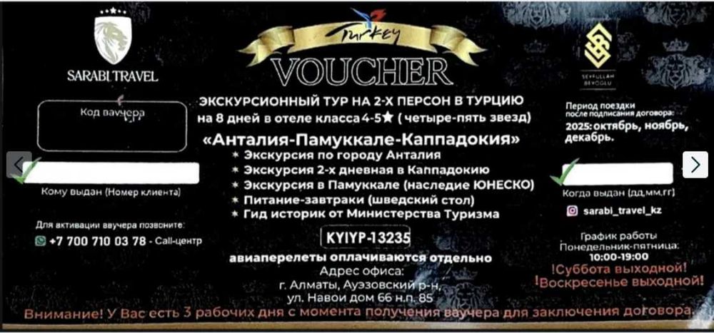Продаю ваучер на экскурсионный тур в Турцию для 2 человек!