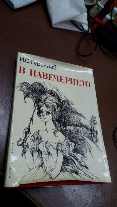 В навечерието - Иван С. Тургенев- Роман