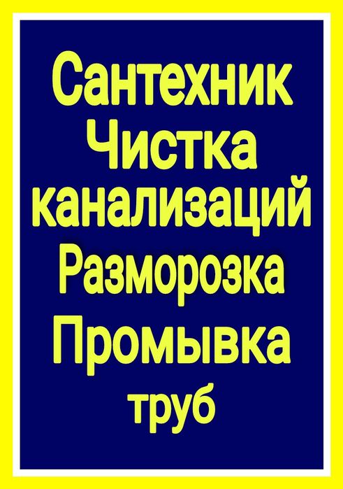 Чистка засоров канализации,копка траншеи