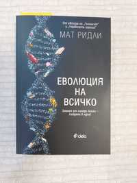 Книгата "Еволюция на всичко"