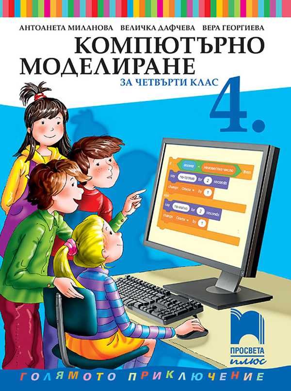 Компютърно моделиране 4 клас РЕШЕНИЯ НА SRATCH SB3