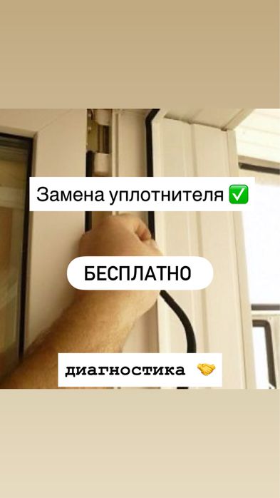 Замена Уплотнителя/Стеклопакеты/ Резины Ремонт Окон Регулировка Окна