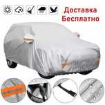 Оригинал! Авто тент. Чехол. Зашита для авто. Кузов. Накидка
