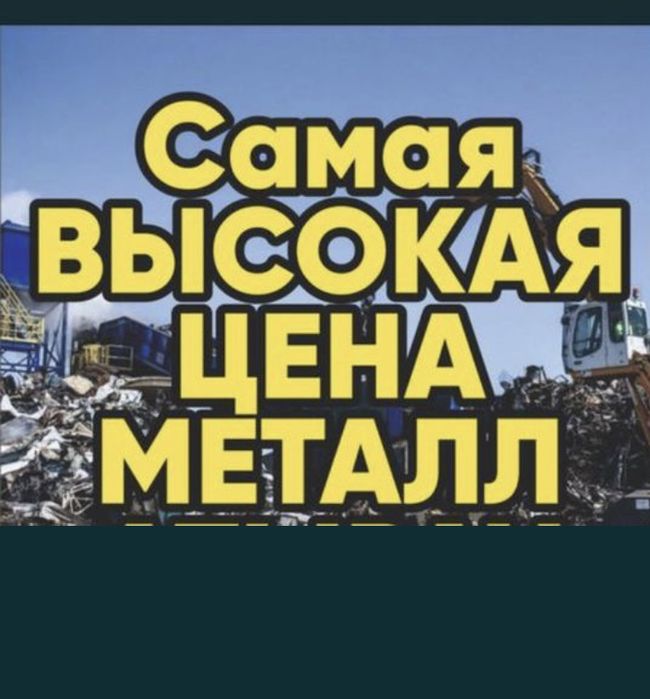 Принимаем металл ПО ВЫСОКИМ ЦЕНАМ. Прием любого вида