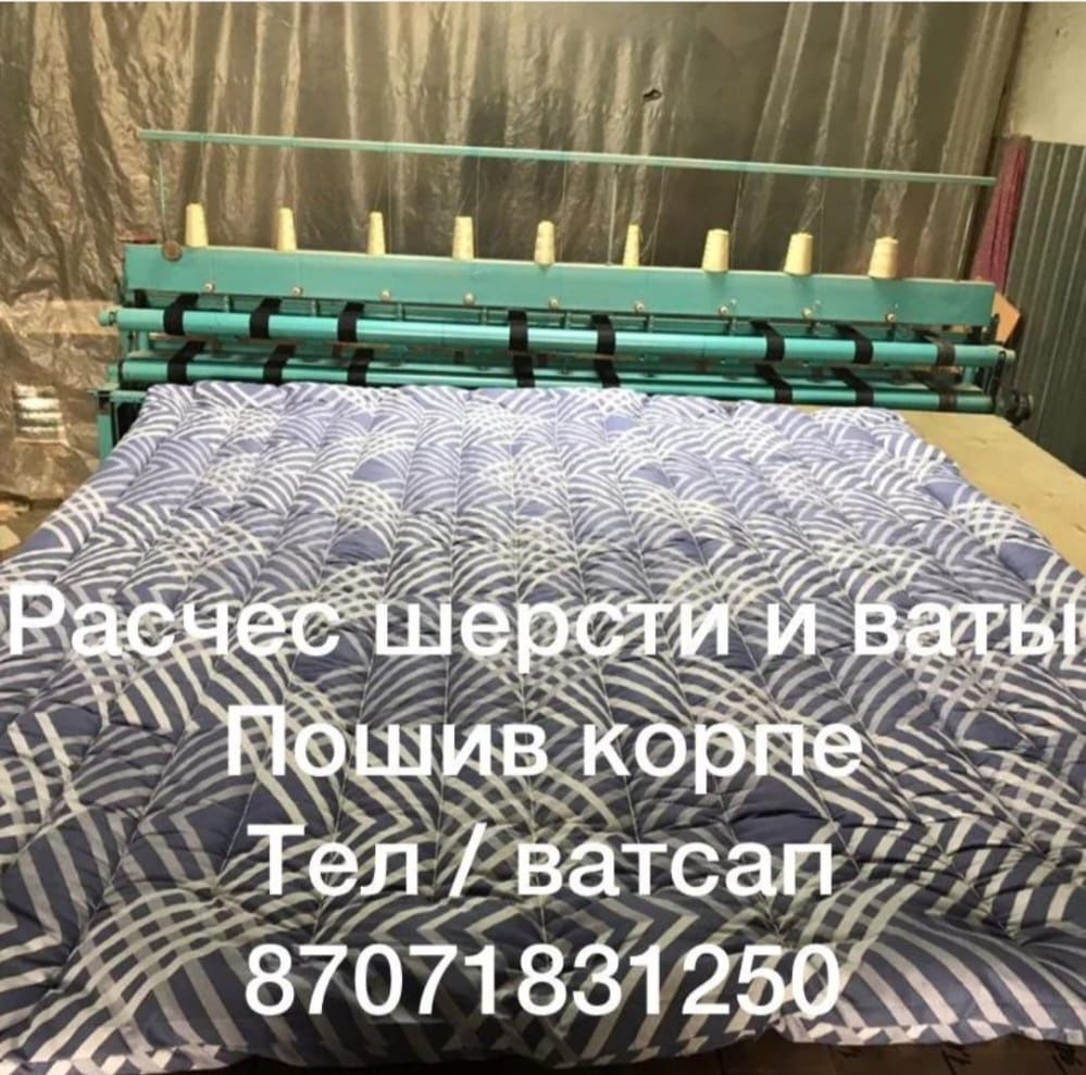 Расчес ваты и шерсти, Пошив одеяло жүң  мақта түту