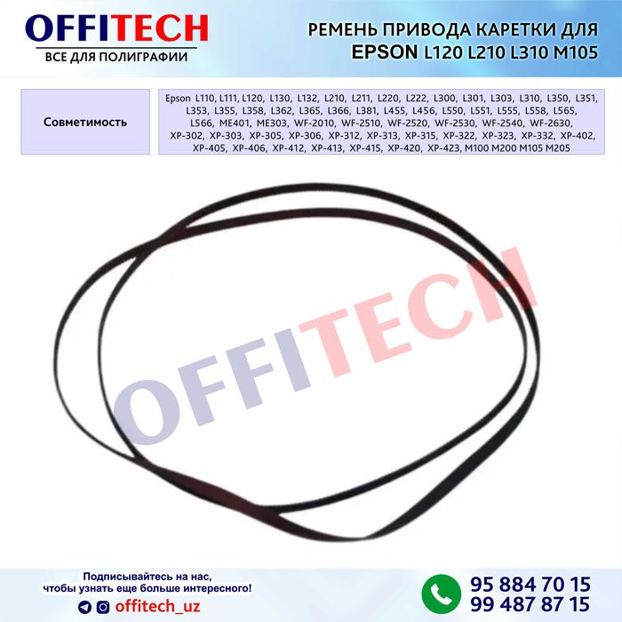 Ремень каретки для EPSON L210 L310 L120 M105