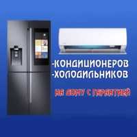 Недорогой ремонт Холодильников Стиральных машин и Сплит-систем