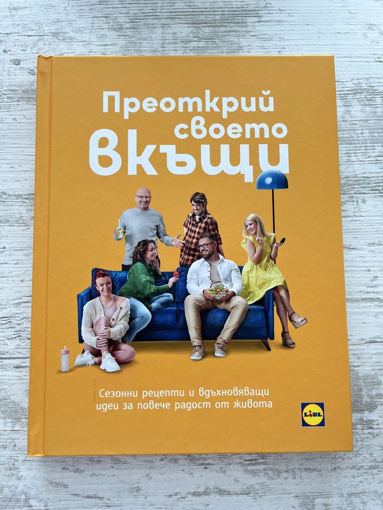 Книга Lidl- Преоткрий своето вкъщи