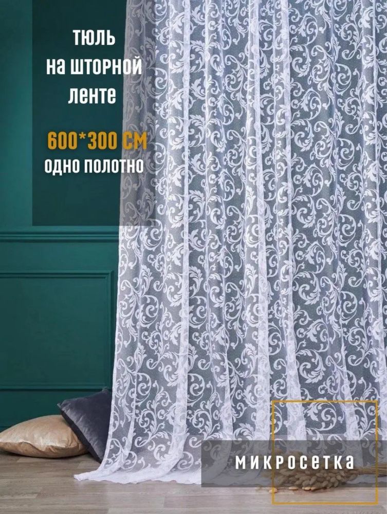 Тюль вензель 600*300