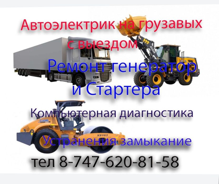 Автоэлектрик на выезд по грузовым и спецтехники комютерная диагностика