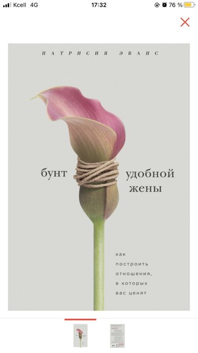 Продам новую книгу П. Эванс «Бунт удобной жены» за 2 500 тенге.