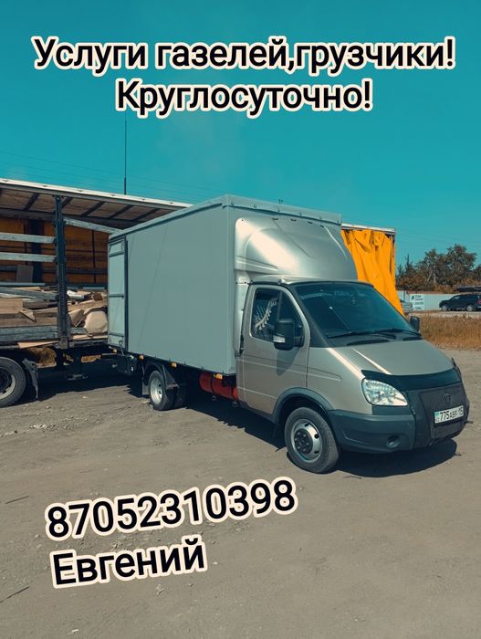 Газели грузчики грузоперевозки